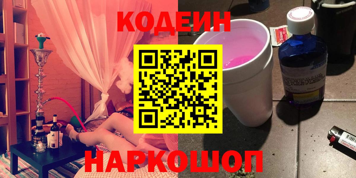 Codein напиток Lean (лин)  Codein Purple Drank  Вход с VPN  Нижнекамск 