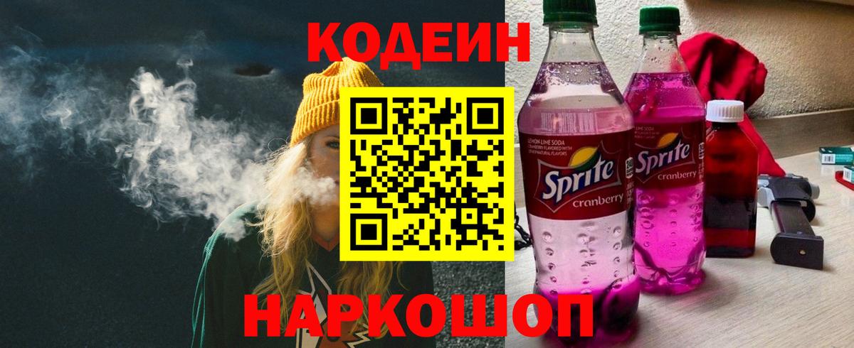 Кодеин Purple Drank Нижнекамск